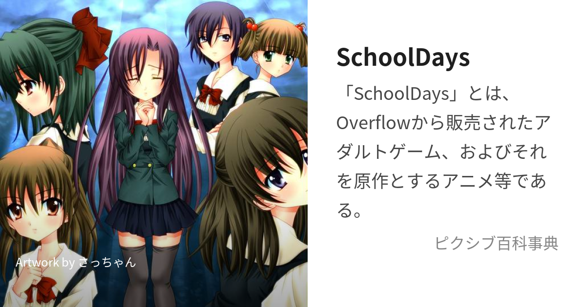 SchoolDays (すくーるでいず)とは【ピクシブ百科事典】