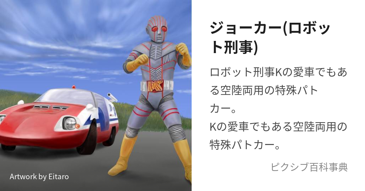 ジョーカー(ロボット刑事) (じょーかー)とは【ピクシブ百科事典】