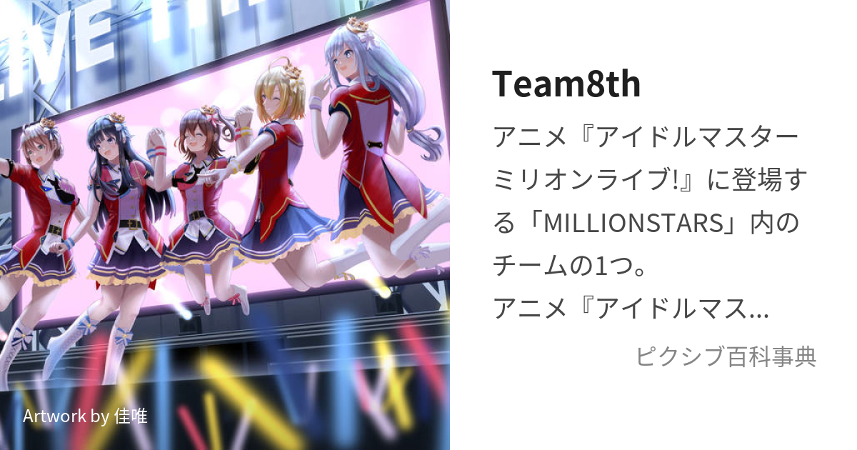 Team8th (ちーむえいす)とは【ピクシブ百科事典】