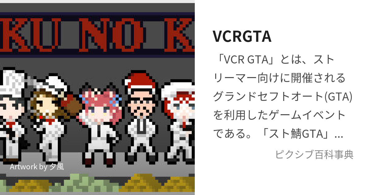 VCRGTA (ぶいしーあーるじーてぃーえー)とは【ピクシブ百科事典】