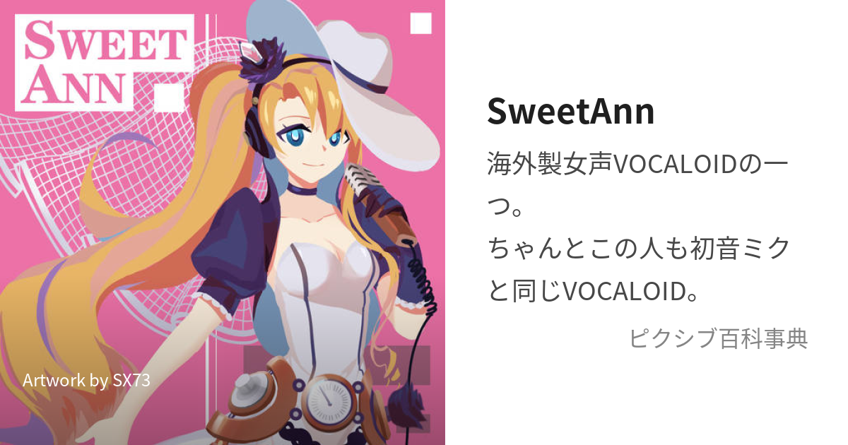 SweetAnn (すぃーとあん)とは【ピクシブ百科事典】