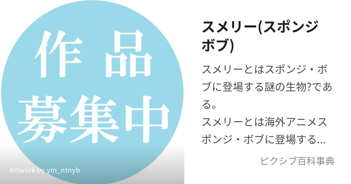 スメリー(スポンジボブ) (すぽんじぼぶのすめりー)とは