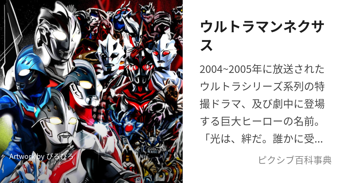 ウルトラマンネクサス (うるとらまんねくさす)とは【ピクシブ百科事典】