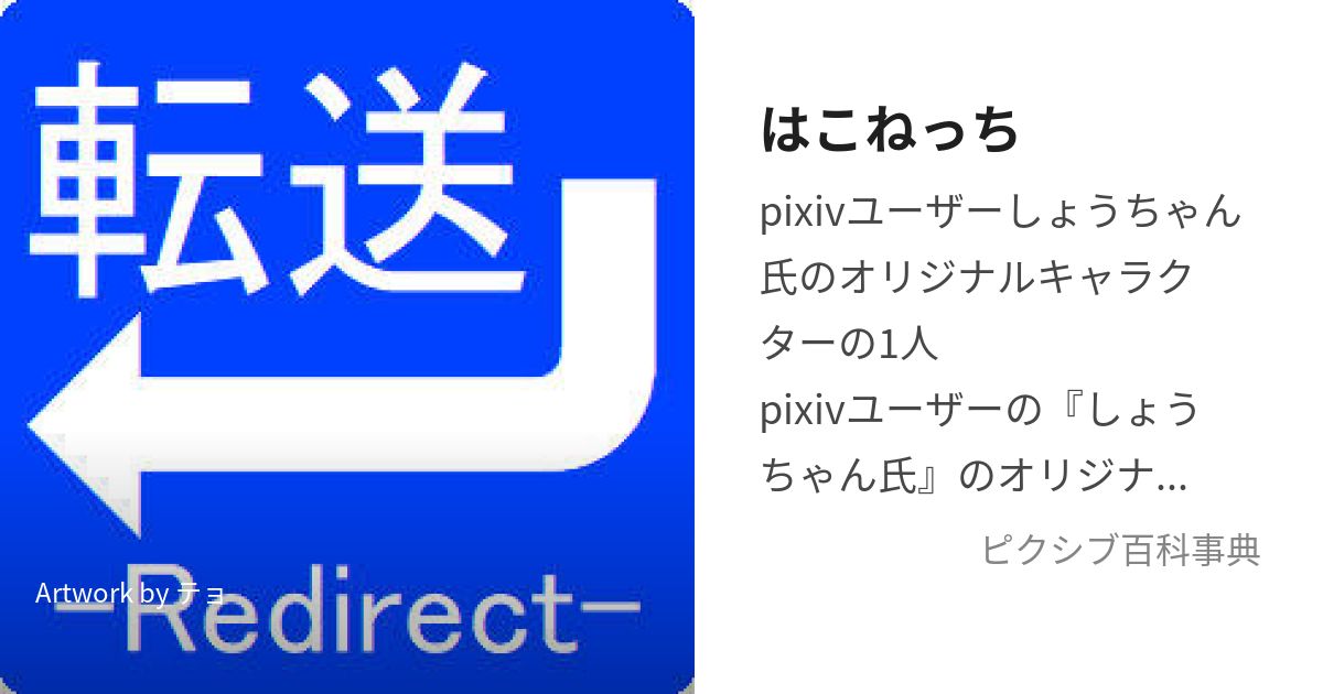 はこねっち (はこねっち)とは【ピクシブ百科事典】