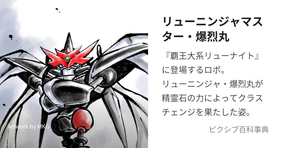 リューニンジャマスター・爆烈丸 (りゅーにんじゃますたーばくれつまる)とは【ピクシブ百科事典】
