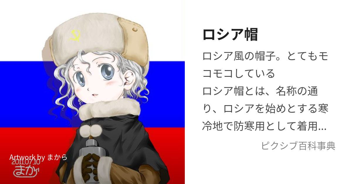 ロシア帽子 キャラ