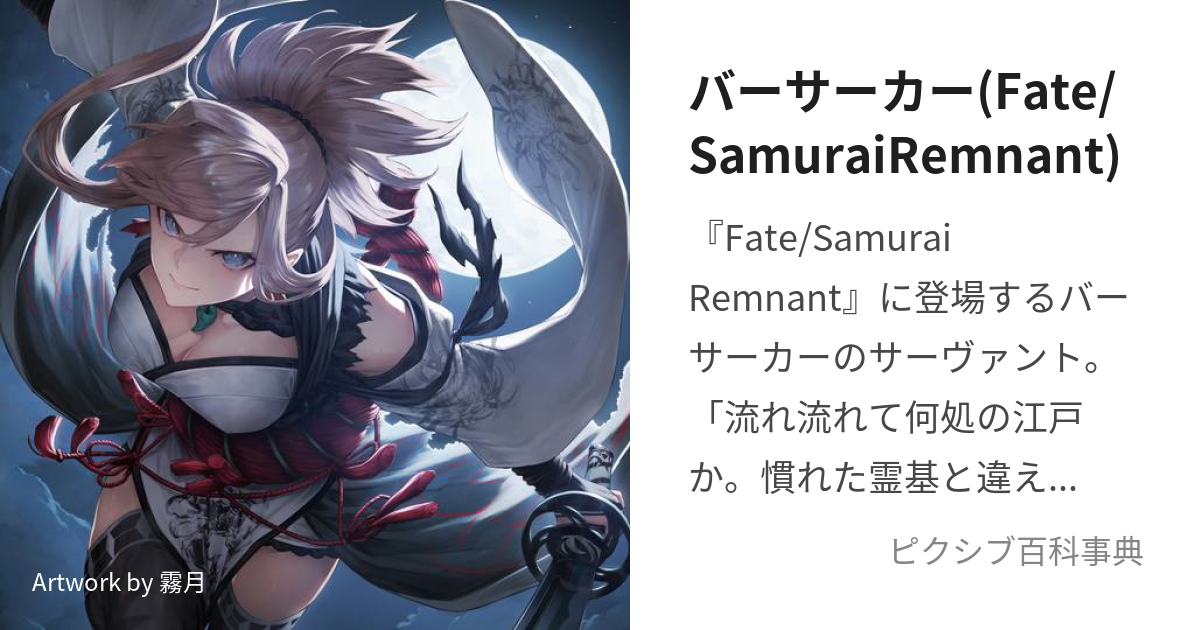バーサーカー(Fate/SamuraiRemnant) (ばーさーかー)とは【ピクシブ百科
