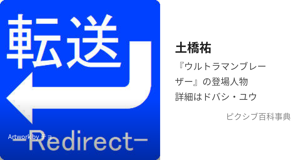 土橋祐 (どばしゆう)とは【ピクシブ百科事典】