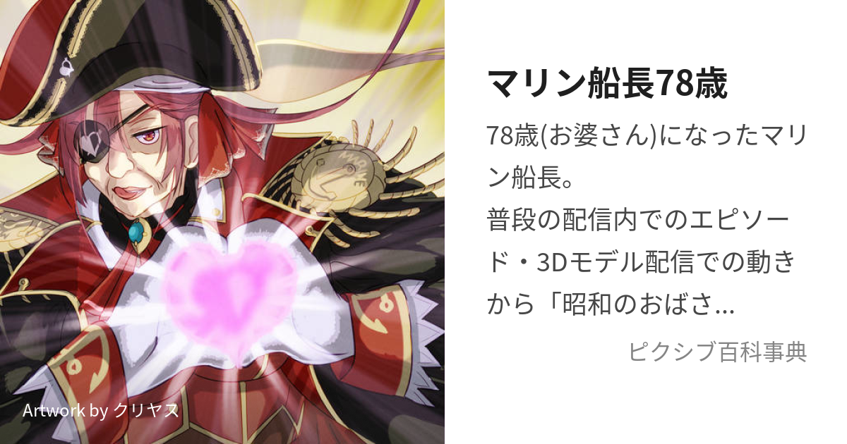 マリン船長78歳 (まりんせんちょうななじゅうはっさい)とは【ピクシブ