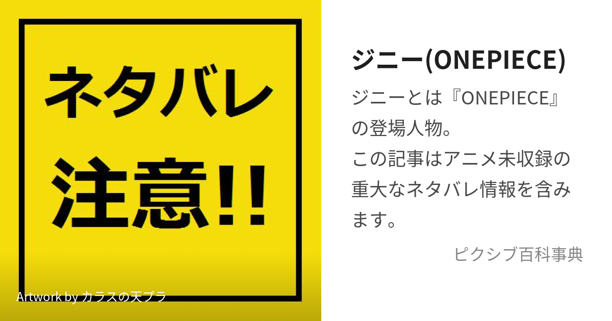 ジニー(ONEPIECE) (じにー)とは【ピクシブ百科事典】