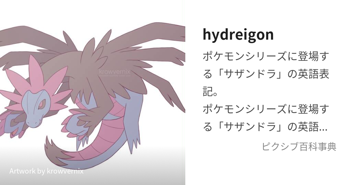 hydreigon (ひゅどらいごん)とは【ピクシブ百科事典】