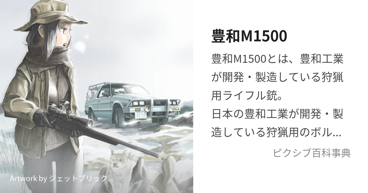 豊和M1500 (ほうわえむいっせんごひゃく)とは【ピクシブ百科事典】