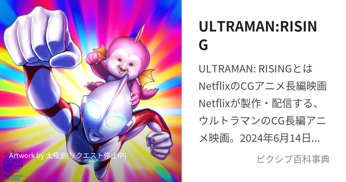 ULTRAMAN:RISING (うるとらまんらいじんぐ)とは【ピクシブ百科事典】