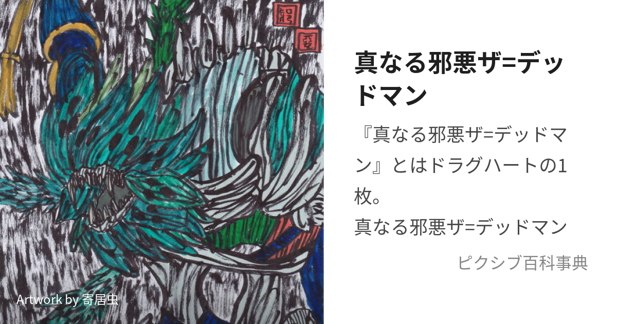 真なる邪悪ザ=デッドマン (どらぐはーとでっどまん)とは【ピクシブ百科