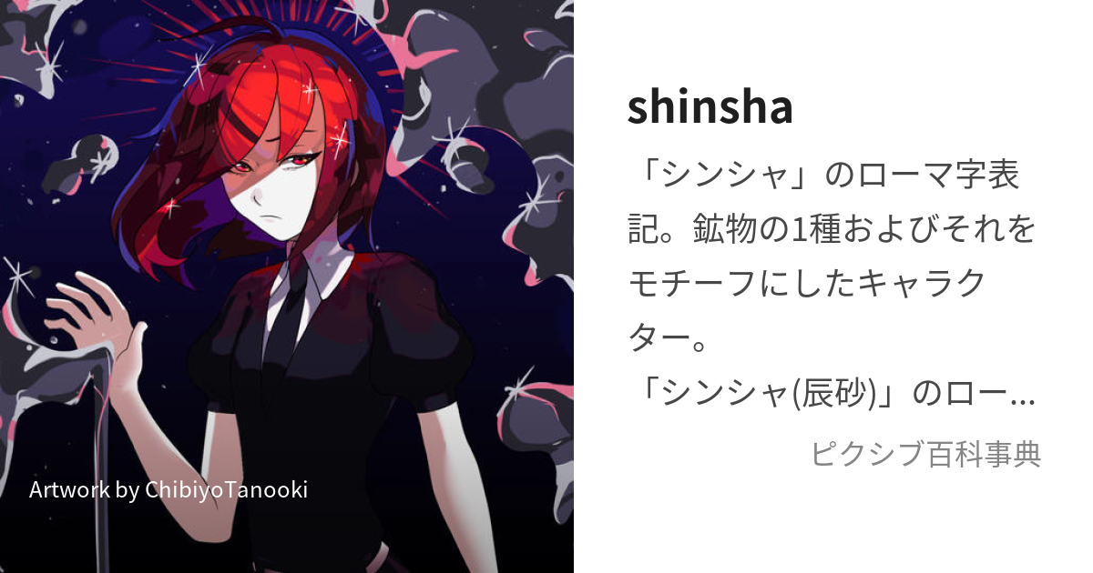 shinsha (しんしゃ)とは【ピクシブ百科事典】