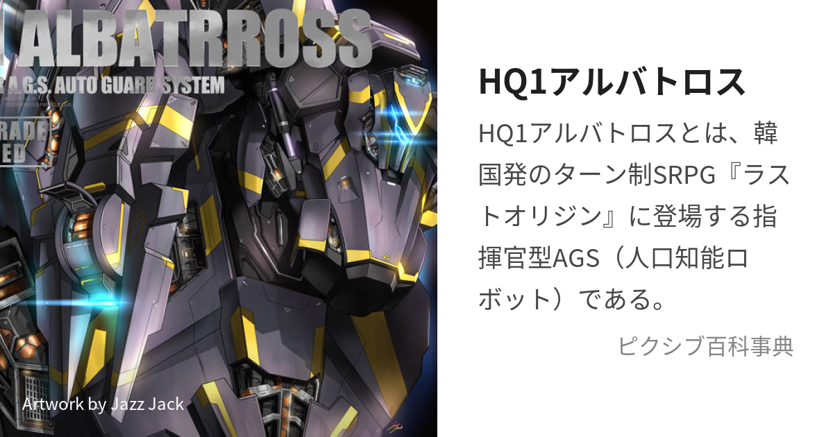 HQ1アルバトロス (あるばとろす)とは【ピクシブ百科事典】