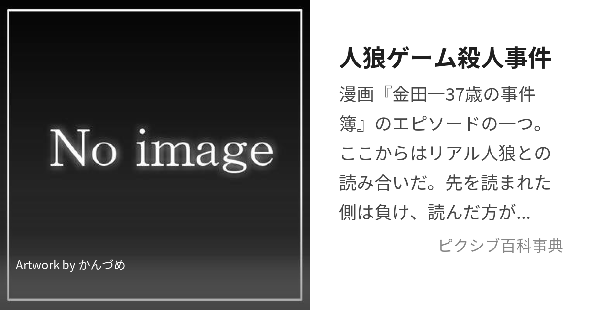 人狼ゲーム殺人事件 (じんろうげーむさつじんじけん)とは【ピクシブ百科事典】