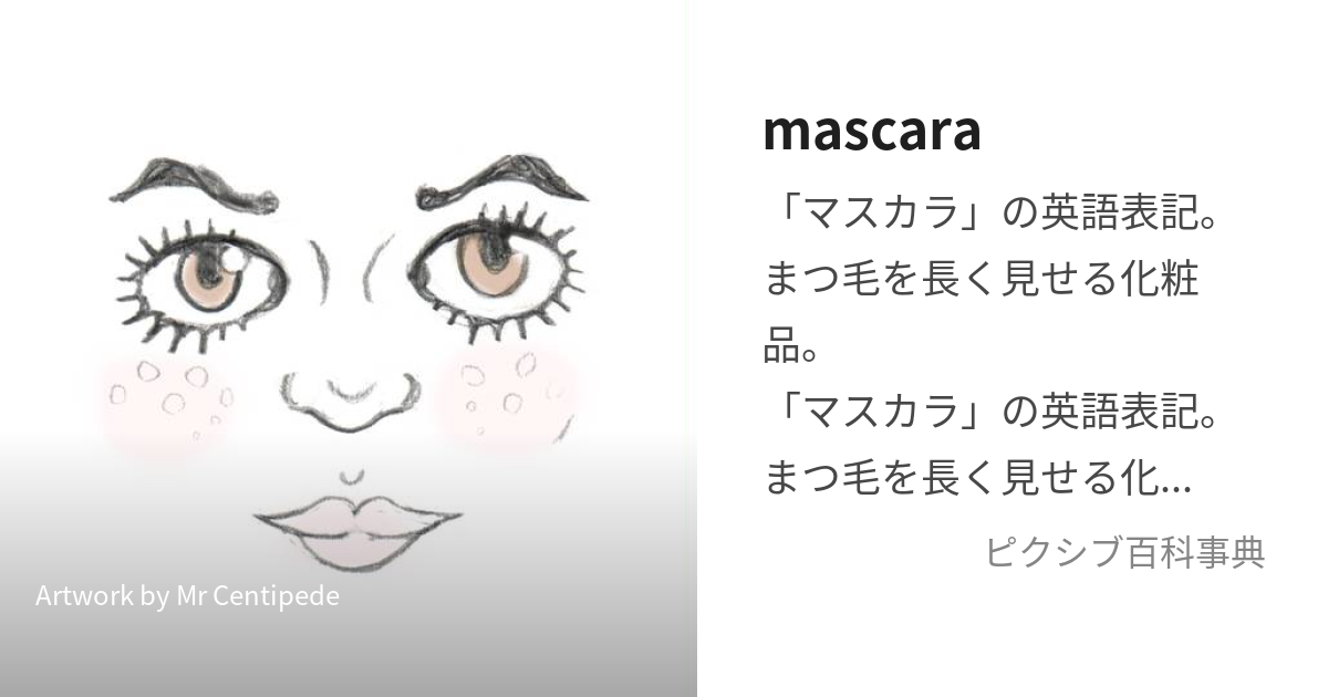 マスカラ 英語 表記