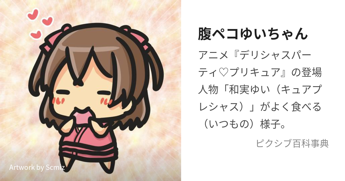 腹ペコゆいちゃん (はらぺこゆいちゃん)とは【ピクシブ百科事典】