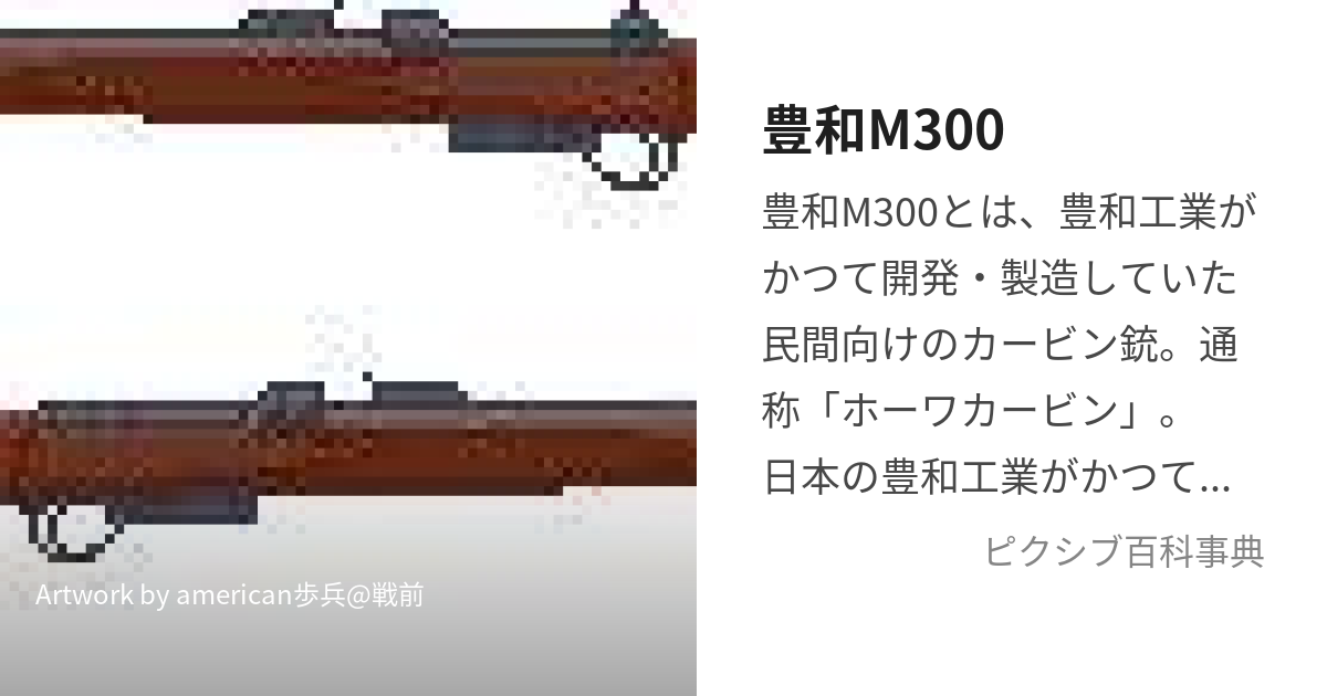 豊和M300 (ほーわかーびん)とは【ピクシブ百科事典】