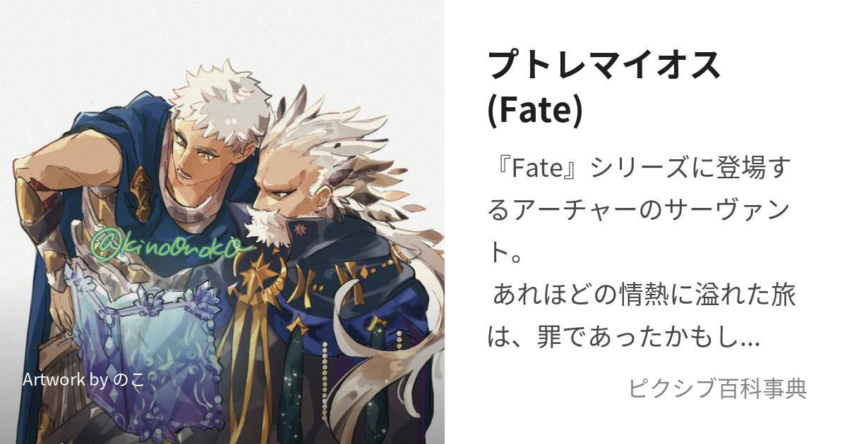 プトレマイオス(Fate) (ぷとれまいおす)とは【ピクシブ百科事典】