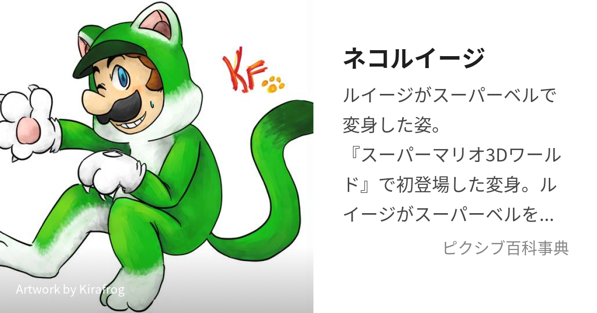 ネコルイージ (ねこるいーじ)とは【ピクシブ百科事典】