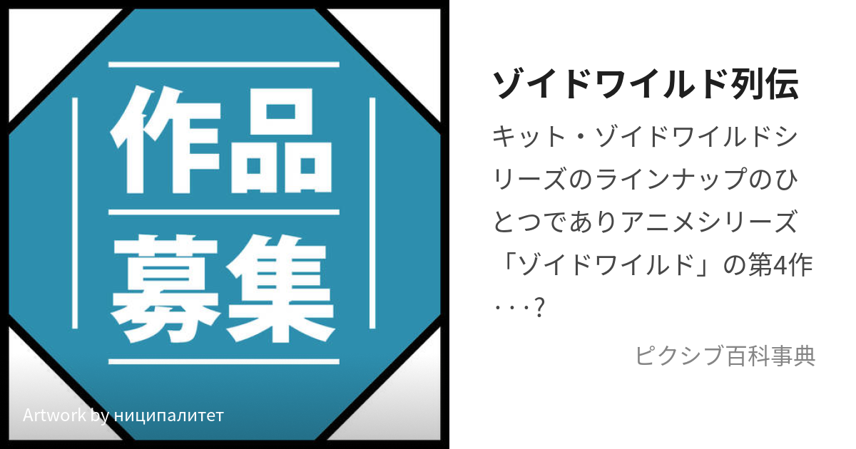 ゾイドワイルド列伝 (ぞいどわいるどれつでん)とは【ピクシブ百科事典】