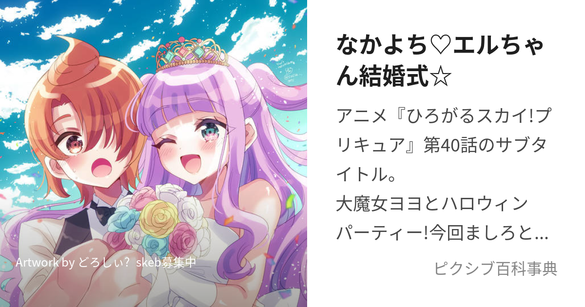 なかよち♡エルちゃん結婚式☆ (なかよちえるちゃんけっこんしき)とは【ピクシブ百科事典】