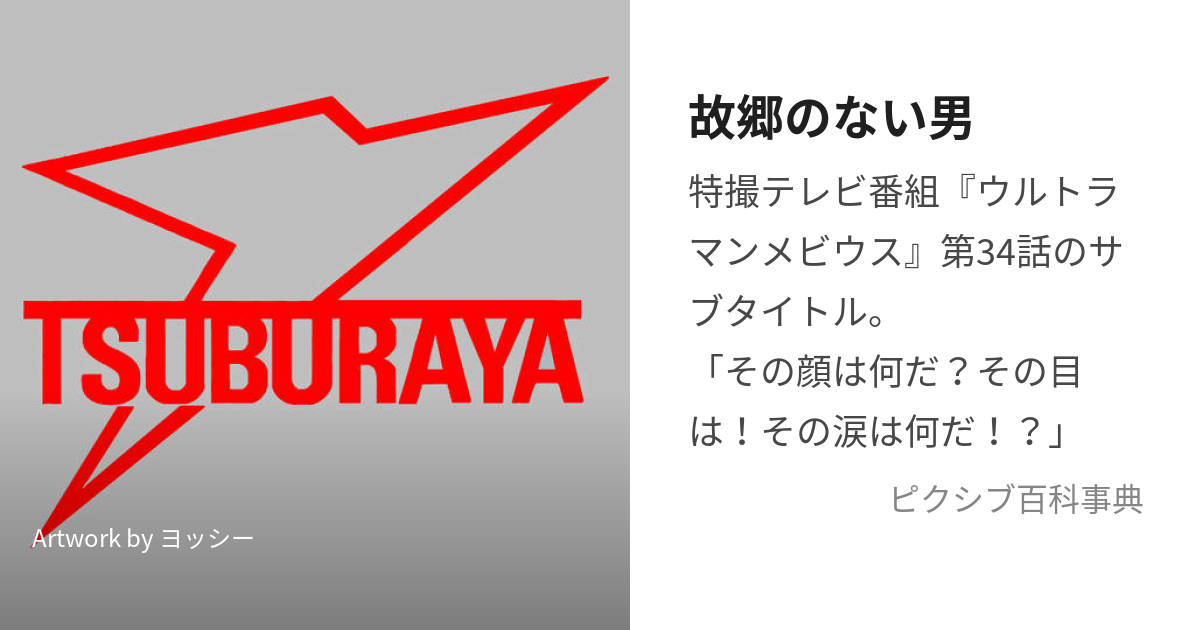 故郷のない男 (ふるさとのないおとこ)とは【ピクシブ百科事典】