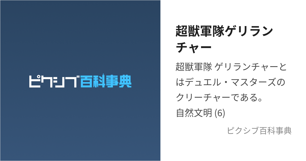 超獣軍隊ゲリランチャー (ちょうじゅうぐんたいげりらんちゃー)とは