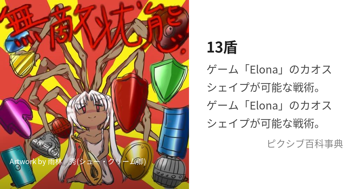 elona ペット 13 盾