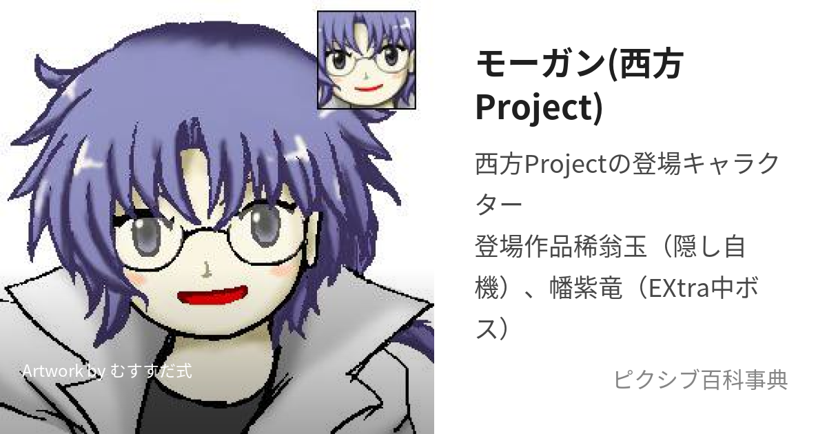 モーガン(西方Project) (もーがん)とは【ピクシブ百科事典】