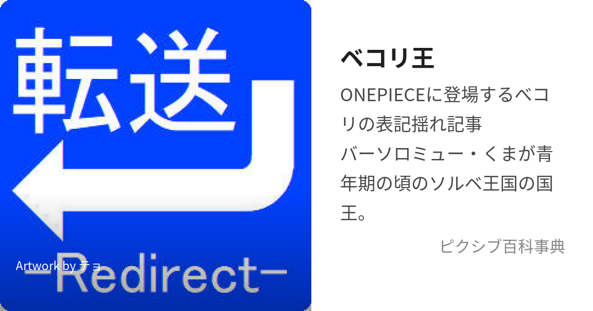 ベコリ王 (べこり)とは【ピクシブ百科事典】