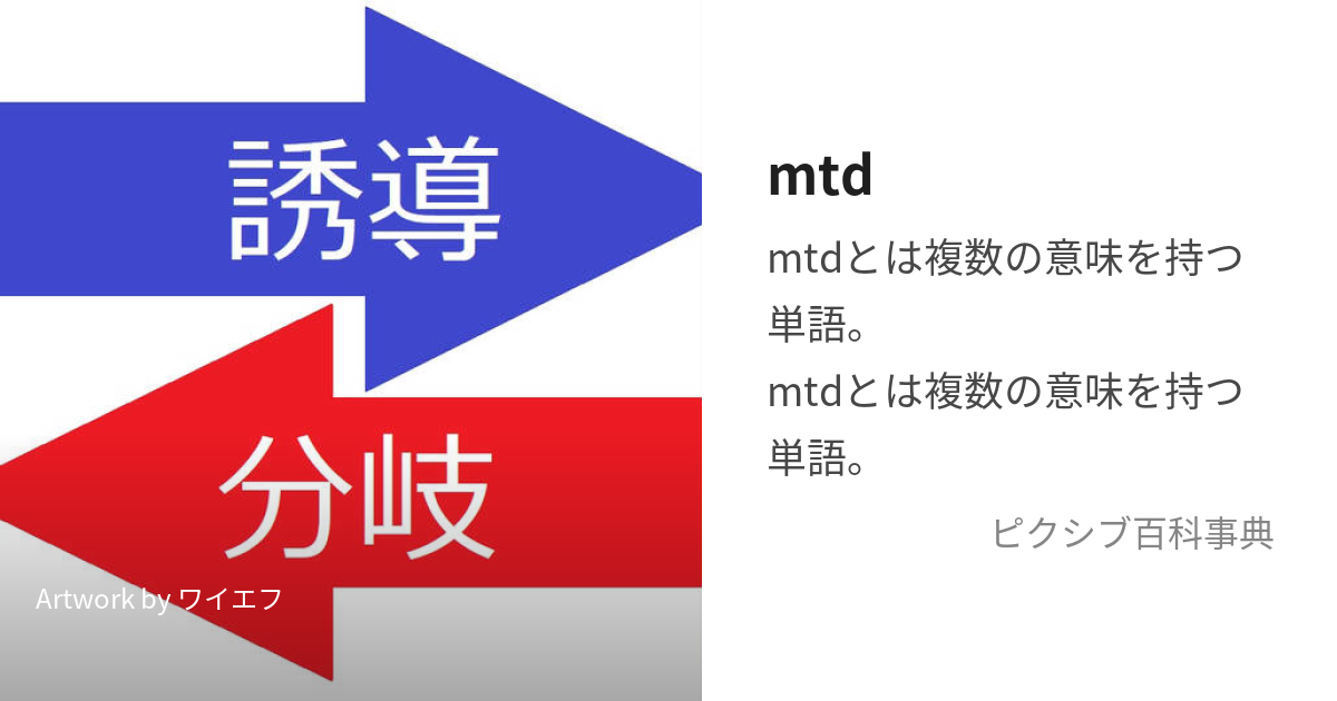 mtd (えむてぃーでぃー)とは【ピクシブ百科事典】