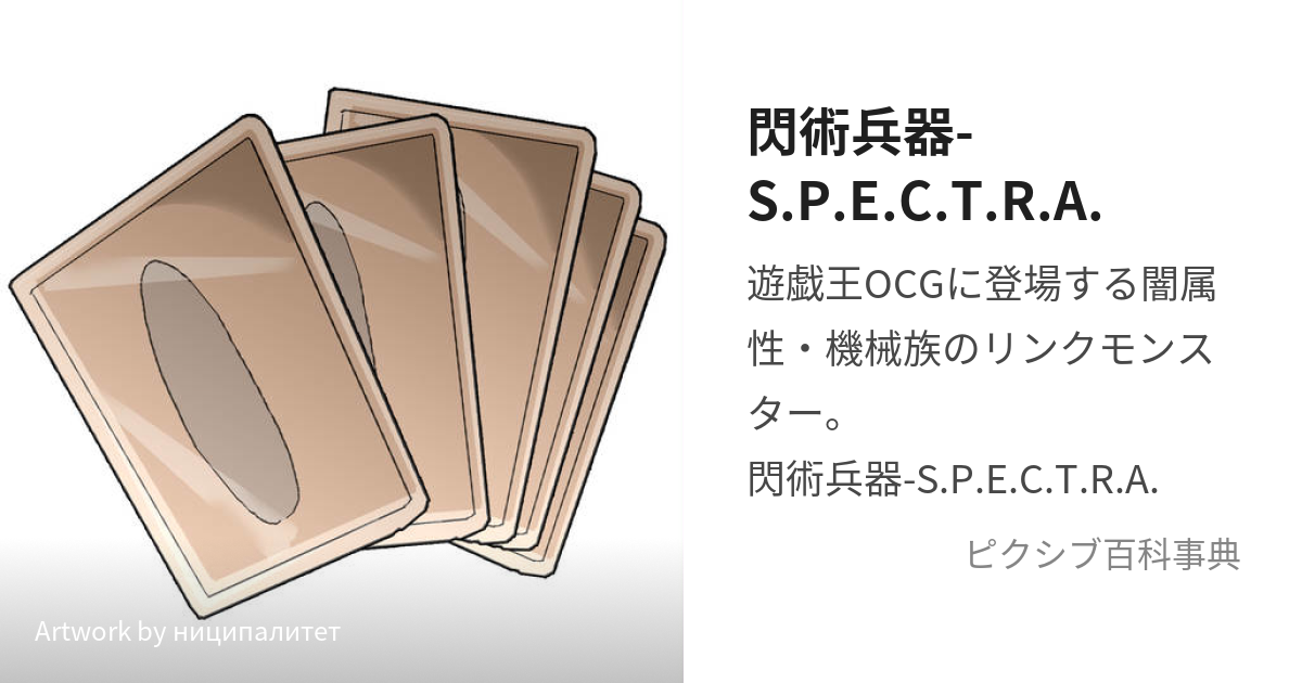 閃術兵器-S.P.E.C.T.R.A. (せんじゅつへいきすぺくとら)とは【ピクシブ