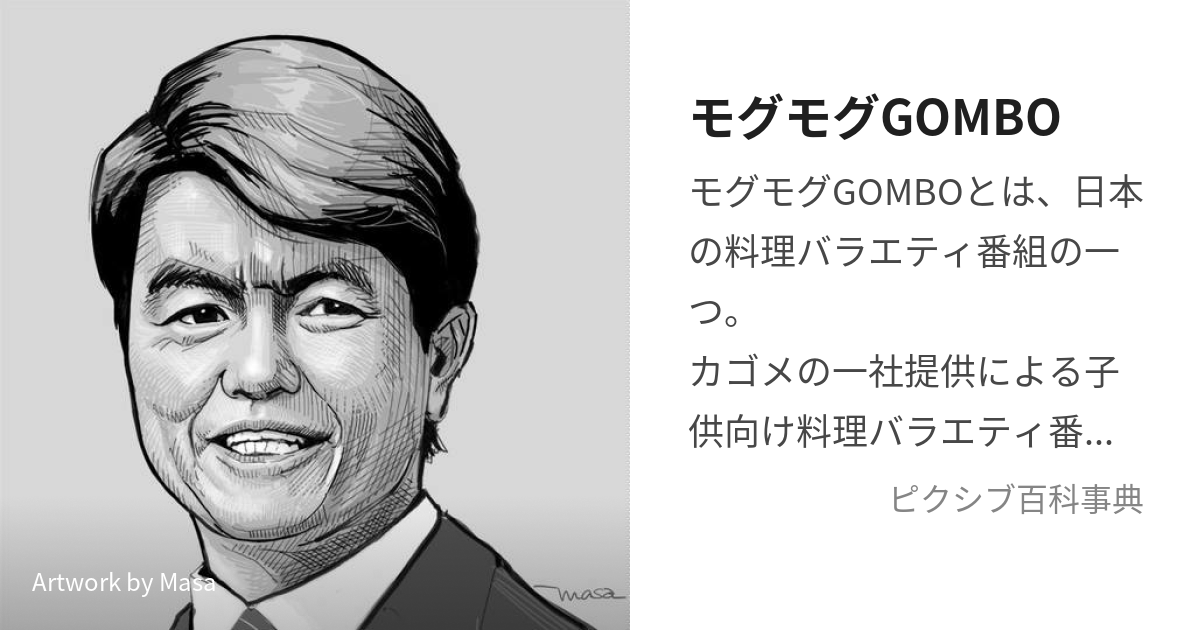 モグモグGOMBO (もぐもぐごんぼ)とは【ピクシブ百科事典】