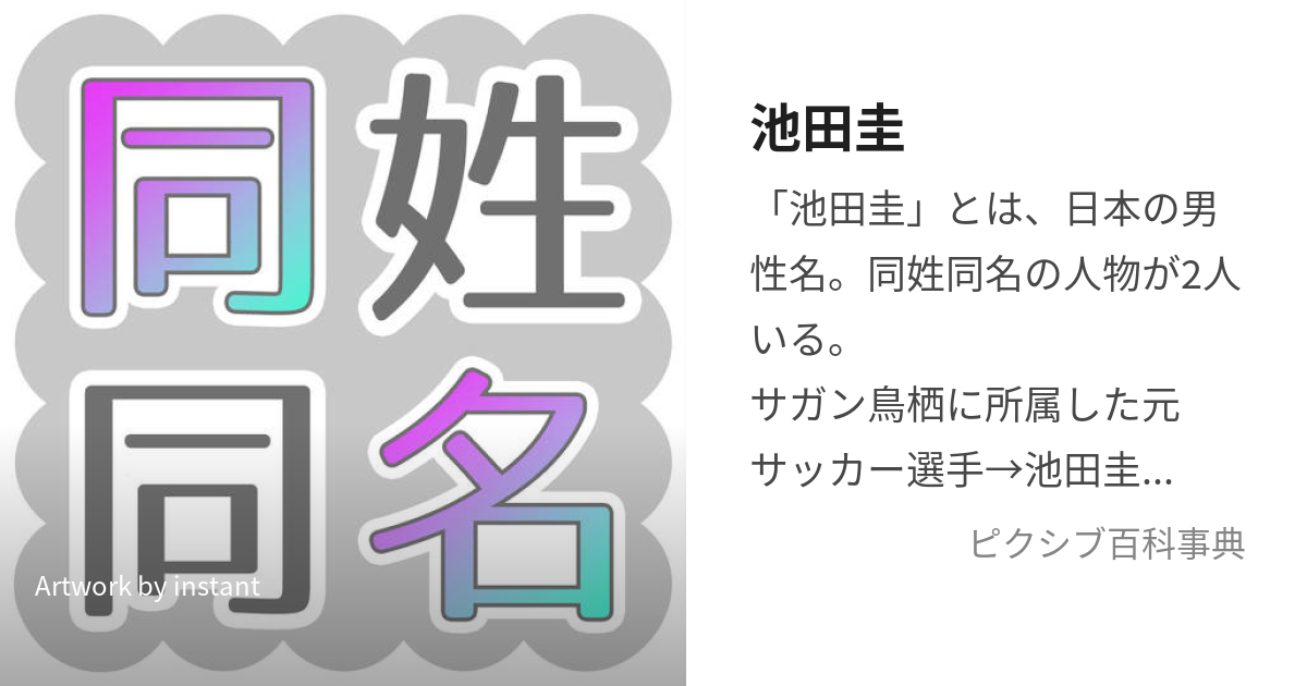 池田圭 (いけだけい)とは【ピクシブ百科事典】