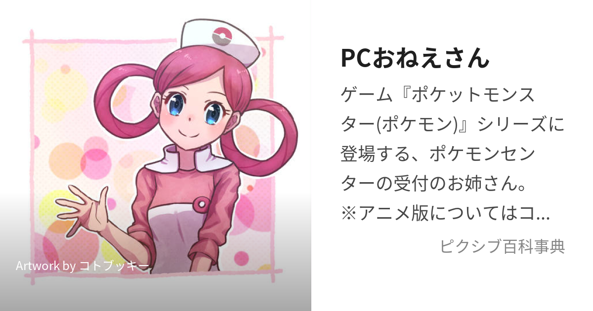 PCおねえさん (ぽけせんおねえさん)とは【ピクシブ百科事典】