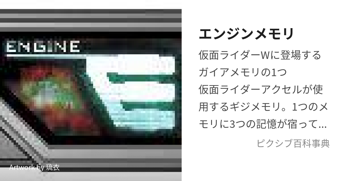 エンジンメモリ (えんじんめもり)とは【ピクシブ百科事典】