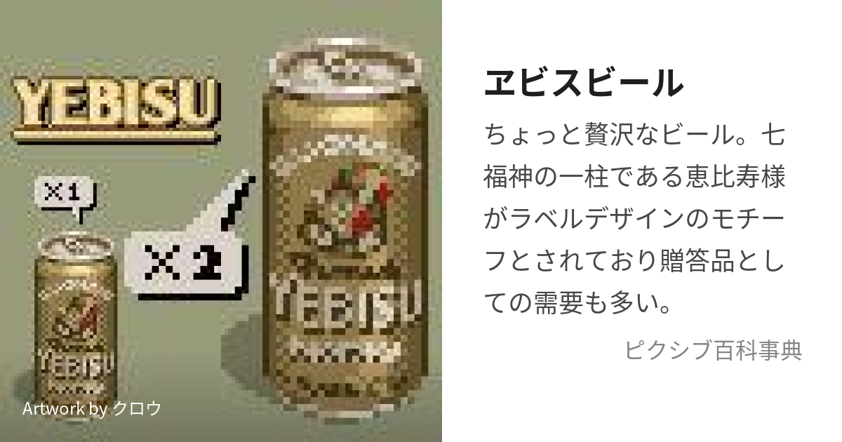 ヱビスビール (えびすびーる)とは【ピクシブ百科事典】