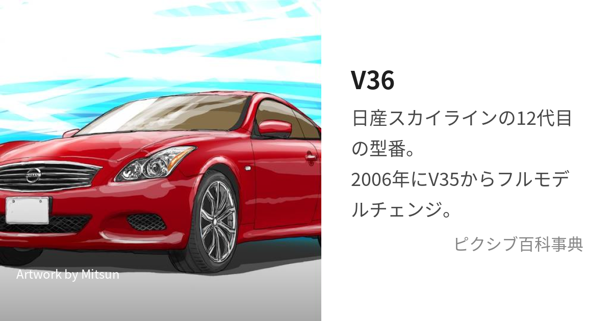 V36 (すかいらいんぶいさんじゅうろく)とは【ピクシブ百科事典】