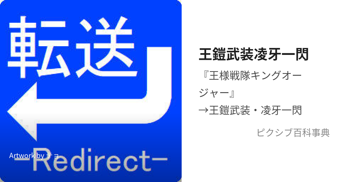 王鎧武装凌牙一閃 (ー)とは【ピクシブ百科事典】