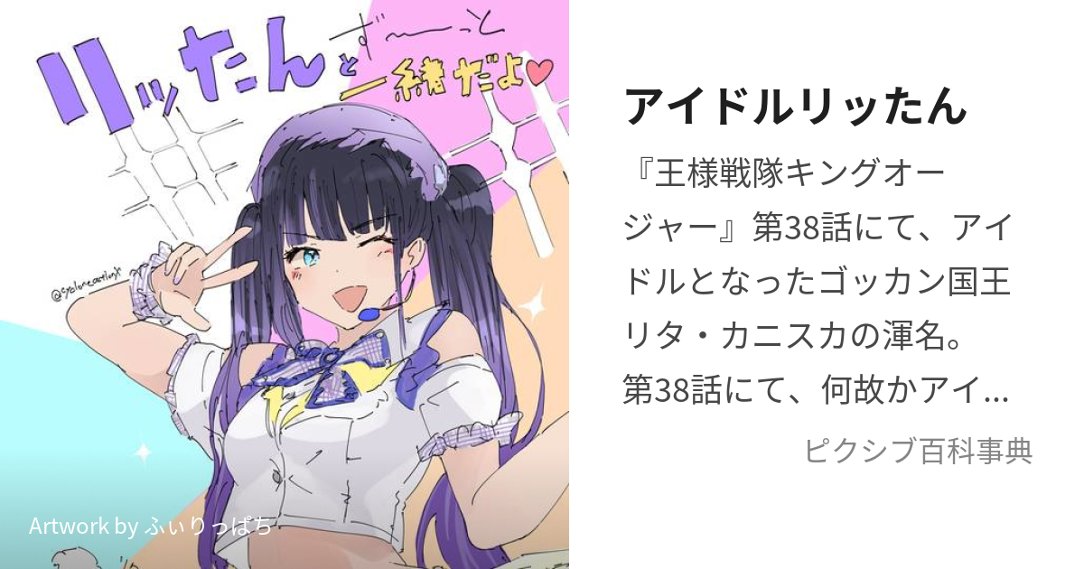 アイドルリッたん (なにがあったりたさいばんちょう)とは【ピクシブ