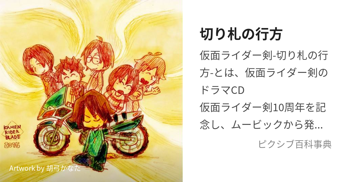 切り札の行方 (きりふだのゆくえ)とは【ピクシブ百科事典】