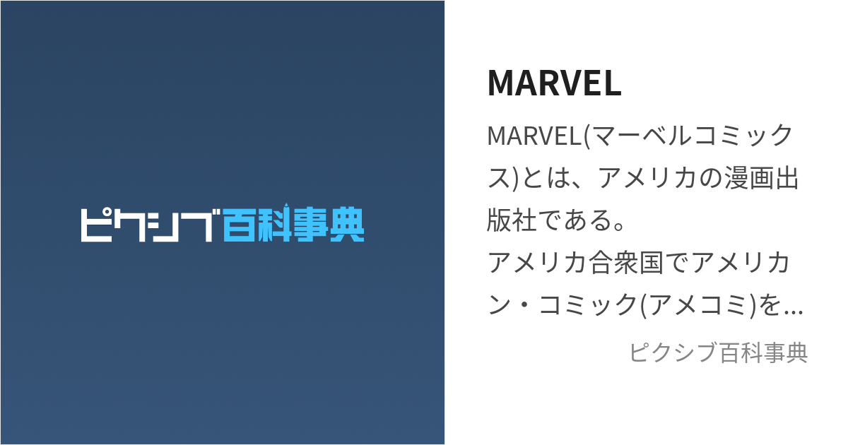 MARVEL (まーべる)とは【ピクシブ百科事典】