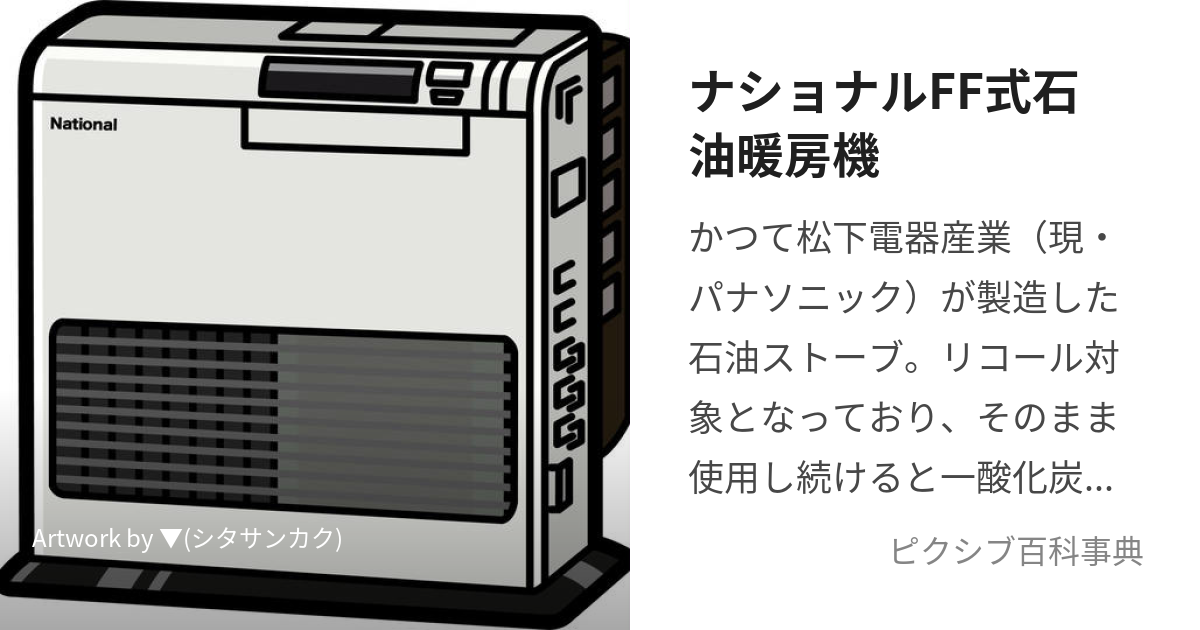 ナショナルFF式石油暖房機 (なしょなるえふえふしきせきゆだんぼうき)とは【ピクシブ百科事典】