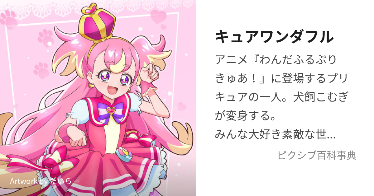 キュアワンダフル (きゅあわんだふる)とは【ピクシブ百科事典】