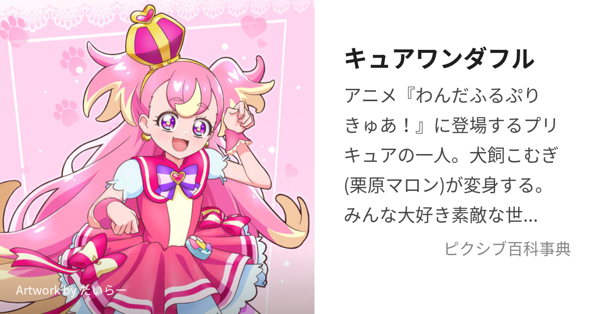 キュアワンダフル (きゅあわんだふる)とは【ピクシブ百科事典】