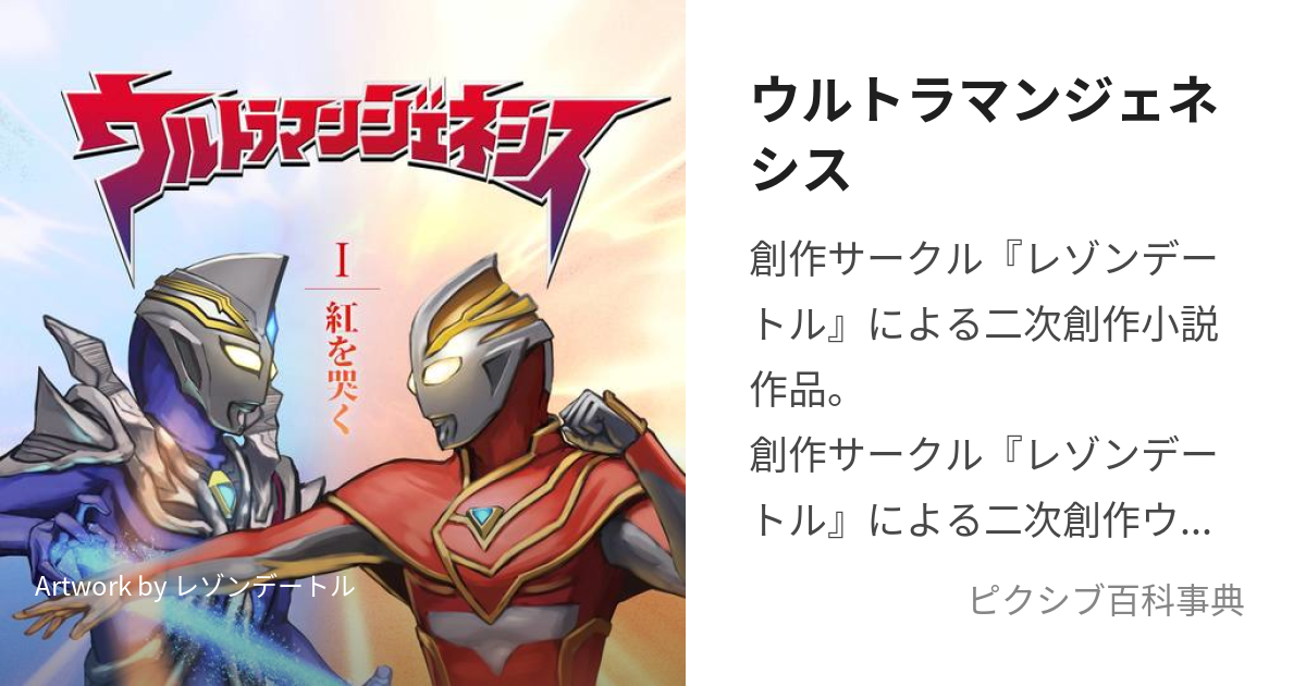 ウルトラマンジェネシス (うるとらまんじぇねしす)とは【ピクシブ百科事典】