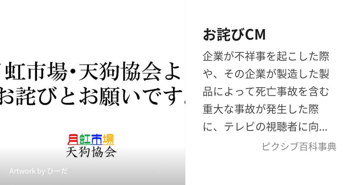 お詫びCM (おわびしいえむ)とは【ピクシブ百科事典】